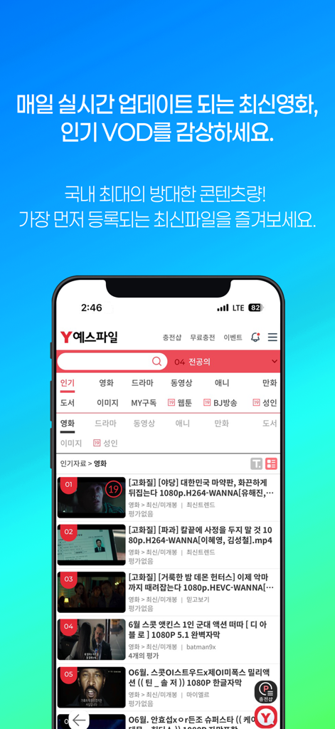 예스파일 - Interface of the YesFile app showing a list of the latest Korean movies and video categories