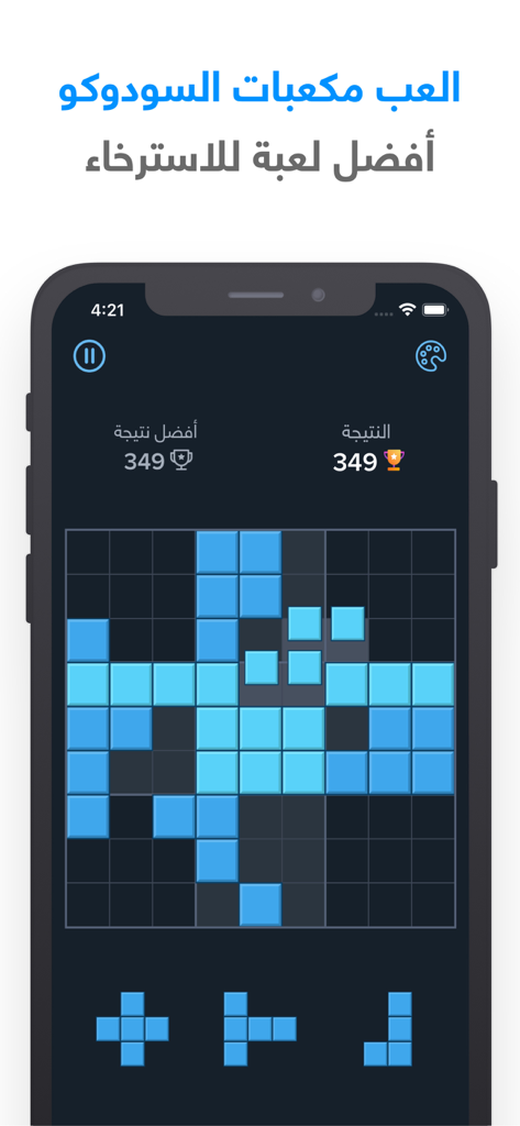 شعلة - درّب عقلك يومياً - A block puzzle game interface within the Sholah Arabic brain training app showing score and blocks.