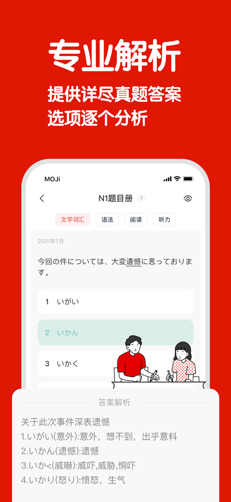 Analisi dettagliata delle domande d'esame JLPT N1 nell'interfaccia dell'app MOJiTest.