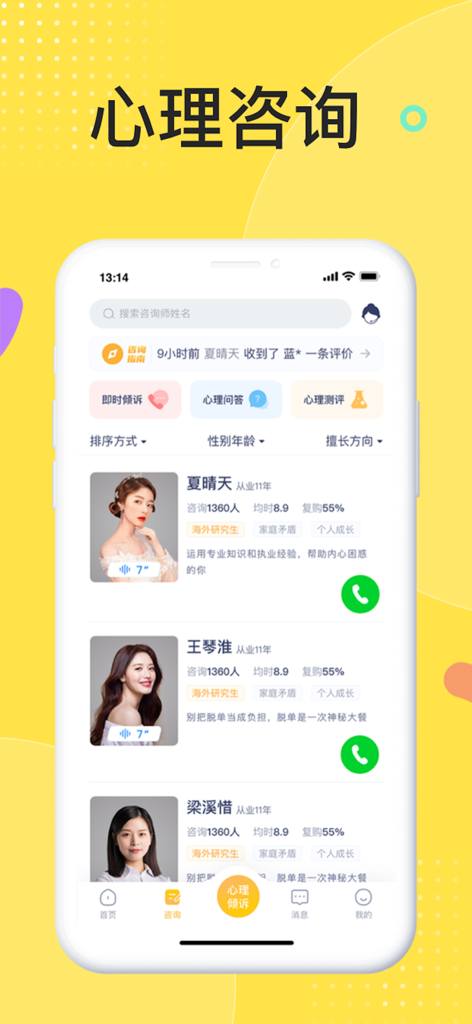 情说-心理咨询倾诉服务平台 - Mobile interface of Qing Shuo app showing a list of professional psychological counselors for private consultation.