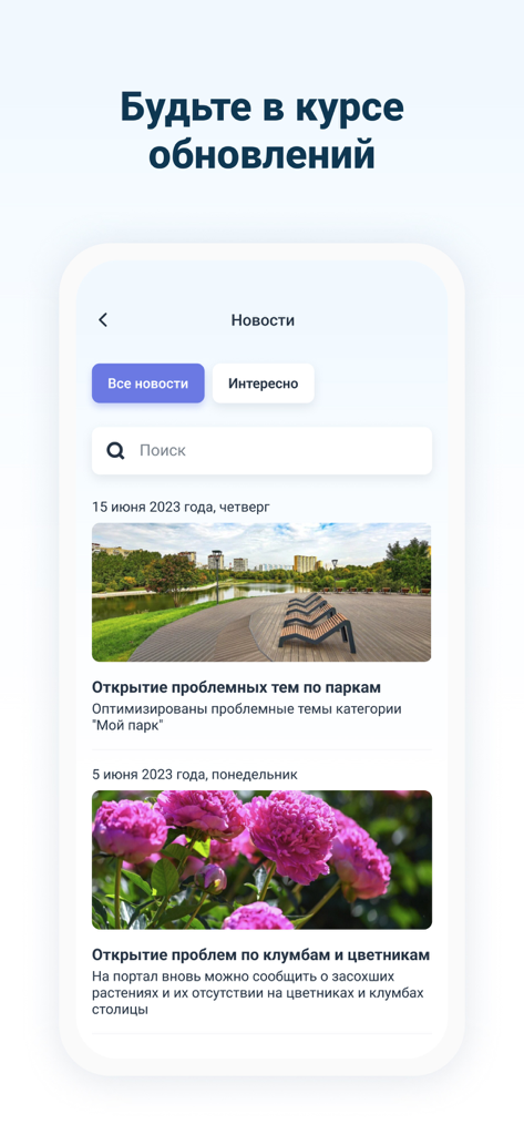 A screenshot showing the news feed of the Nash Gorod mobile app with articles about city park and flower bed updates in Moscow.