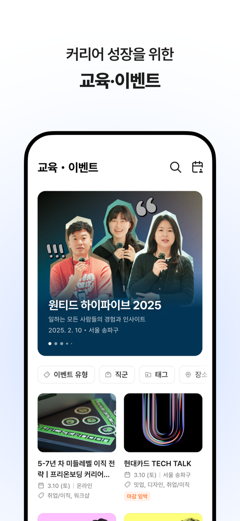 원티드 - 취업·이직, 프리랜서, 커리어 성장 - キャリア成長イベントと専門教育プログラムのリストを表示するWantedアプリのインターフェース