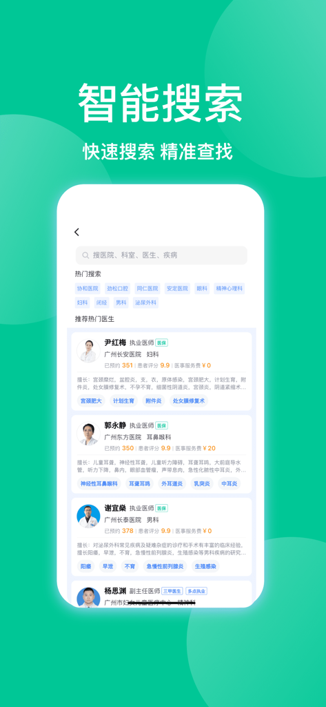 趣挂号-北京医院协和同仁京医通114预约挂号粤医通 - Smartphone screen displaying the doctor and hospital search feature of the Qu Gua Hao medical app in Chinese.