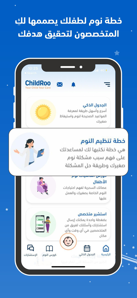 ChildRoo - Interfaccia dell'app mobile ChildRoo in arabo per la pianificazione personalizzata del sonno del bambino e la consulenza degli esperti