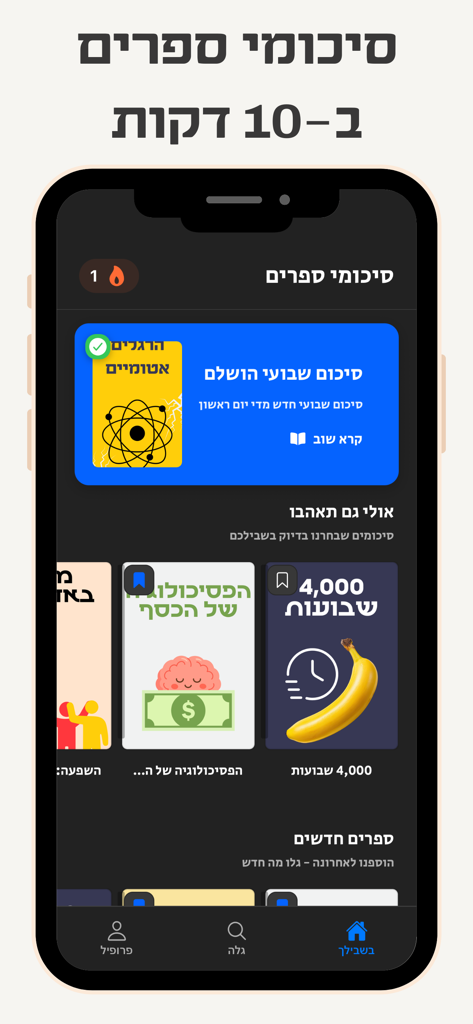 בקצרה - סיכומי ספרים בעברית - Hebrew mobile app home screen showing 10-minute non-fiction book summaries with a dark mode interface