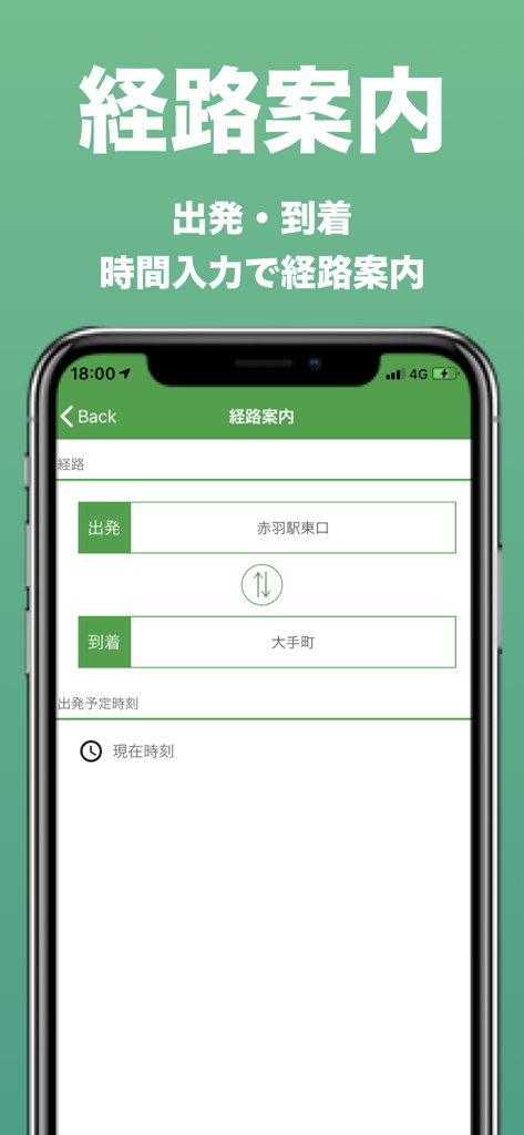 都バス - 運行情報・時刻表 - 東京の交通機関の出発地と到着地の入力フィールドを備えた都営バスアプリのルート案内画面