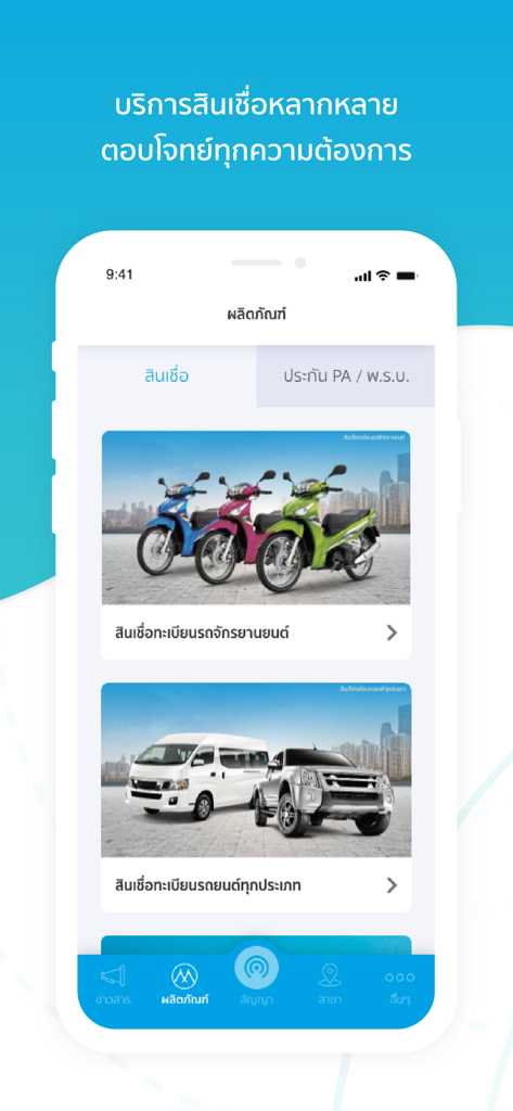 เมืองไทย แคปปิตอล - Muangthai Capital app interface showing motorcycle and vehicle loan products in Thai