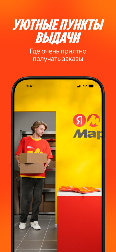 Яндекс Маркет: онлайн-магазин - A staff member holding parcels in a cozy Yandex Market pickup point