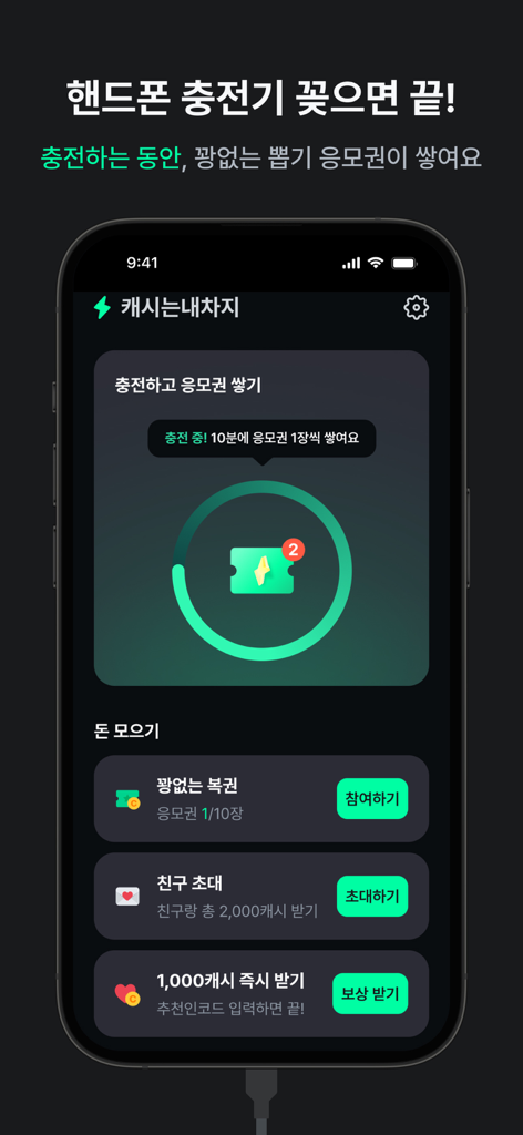 Interface of a reward app showing tickets earned while the phone is charging