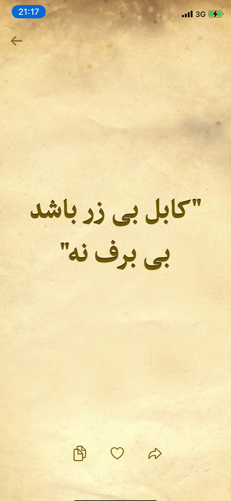 羊皮紙の背景にダリー語の文字でアフガニスタンのことわざを表示し、コピーと共有のアイコンが付いたモバイルアプリの画面