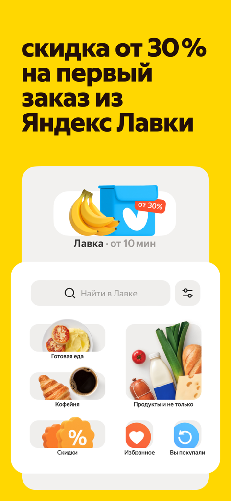 Yandex Eats: food delivery - Yandex Eats mobile app interface displaying grocery categories and a first order discount