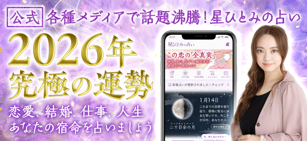 星ひとみの占い【公式】2026年―天星に刻まれし宿命開花 - 星ひとみ公式2026年占いアプリのプロモーションバナー。セレブリティとアプリのインターフェースをフィーチャー