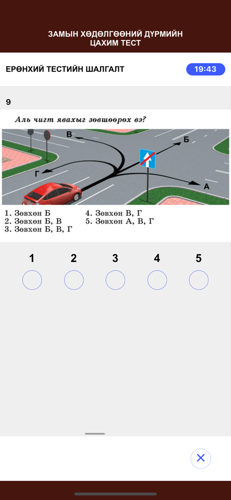 TrafficTest v1.0 - A driving theory test question in Mongolian featuring a car at an intersection with multiple path options.