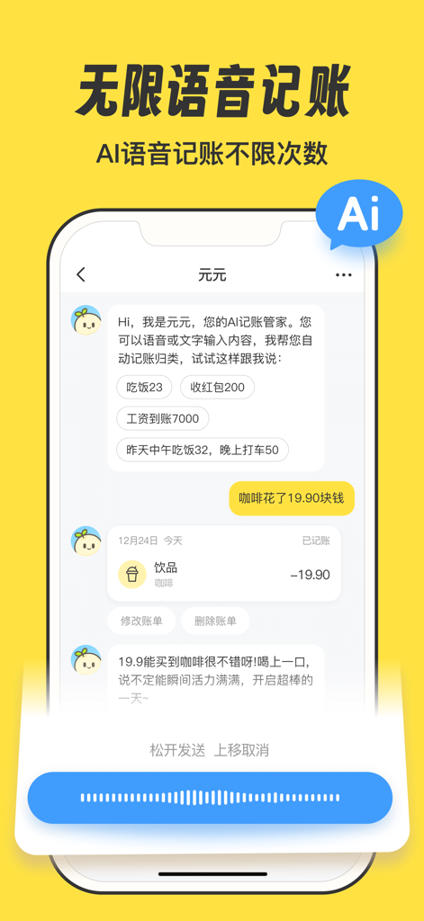 YuanYuan Bookkeeping app screen displaying AI voice command interface for quick expense logging