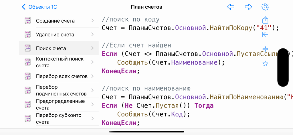 1Cレシピアプリが、1C勘定科目の検索用コードスニペットを表示しています。