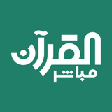 Quran Mobasher - القرآن مباشر