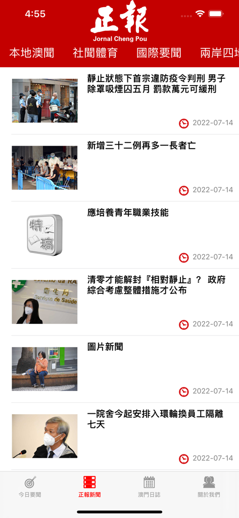 Interface of the Cheng Pou news app showing a list of Macau-related news articles with headlines in Traditional Chinese and thumbnails.