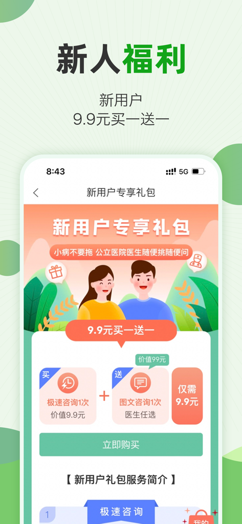 快速问医生 - 专属的私人医生 - Promotional screen for the Quick Ask Doctor app showing a special discount offer and consultation gift pack for new users.