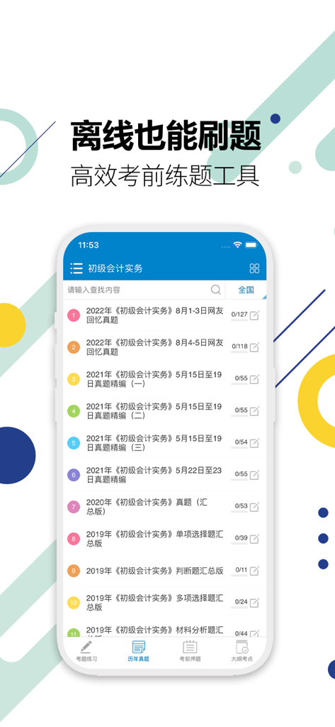 Eine mobile Benutzeroberfläche mit einer Liste echter Prüfungsfragen aus den vergangenen Jahren für die chinesische Junior-Buchhalter-Zertifizierung