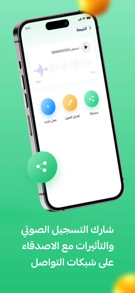برنامج تسجيل وتغيير الصوت - Interface de um aplicativo árabe de alteração de voz mostrando opções de compartilhamento para gravações e efeitos de áudio.