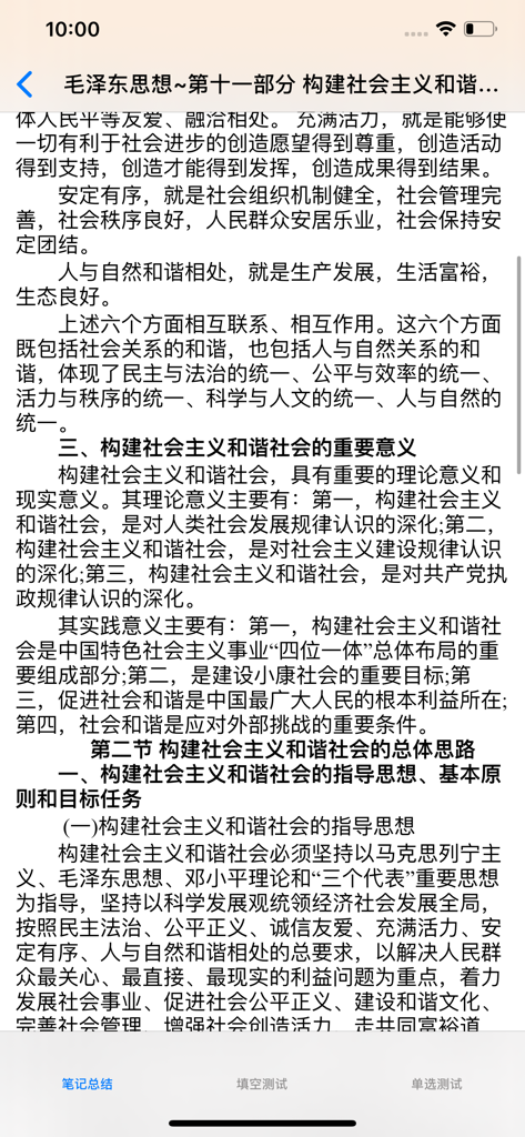 A screen from the politics exam prep app showing detailed study material in Chinese characters regarding social and political theory.
