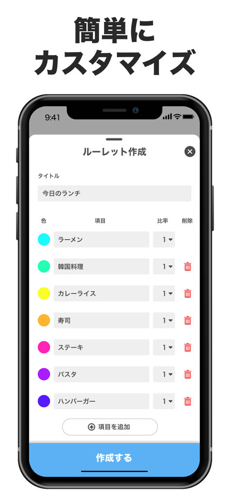 ルーレット! 罰ゲームや迷った時の アプリ るーれっとゲーム - Interfaz de smartphone para crear una rueda personalizada de toma de decisiones con opciones de almuerzo codificadas por colores.