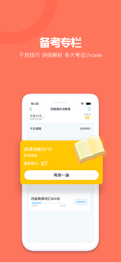沪江开心词场-学习英语、斩获百万四六级单词 - Hujiang Happy Word Field app screenshot showing CET-4 exam preparation with reading training scores and vocabulary lists.