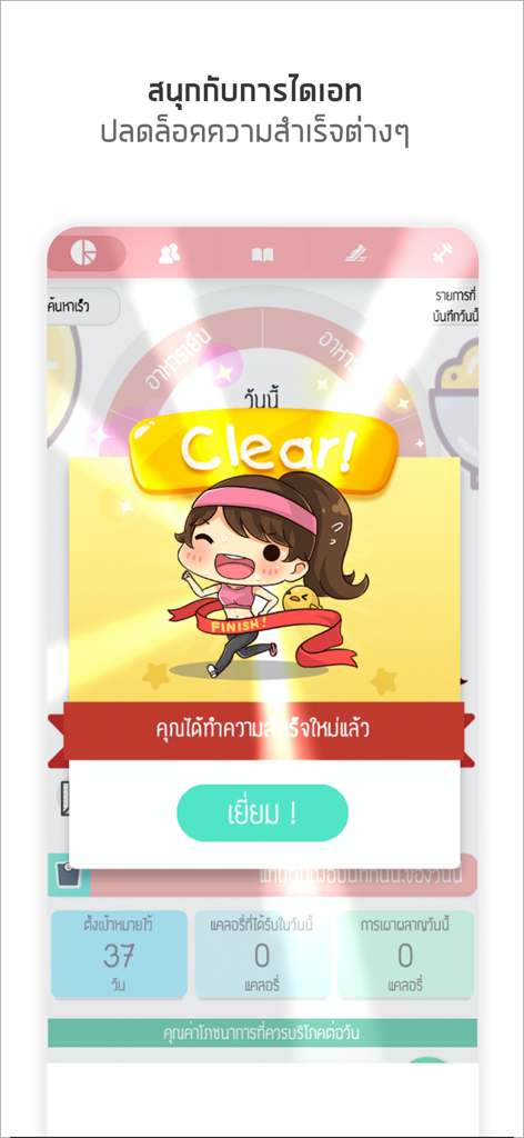 แคลอรี่ ไดอารี่ - A cute cartoon girl celebrating a completed daily goal in the Calorie Diary app.
