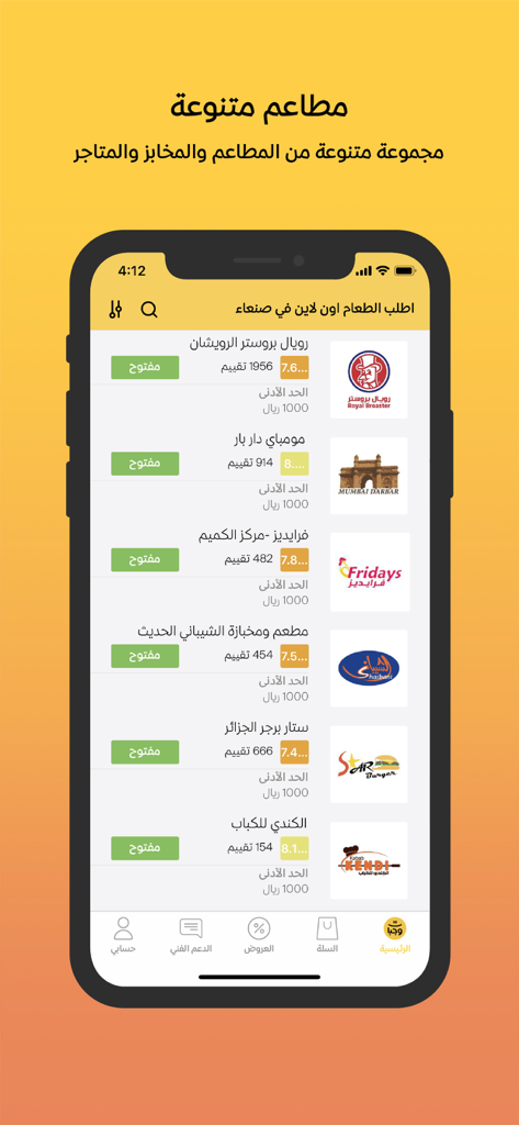 Wagbat وجبات - Food delivery - Wagbat mobile app displaying a variety of restaurants in Sanaa Yemen for food delivery