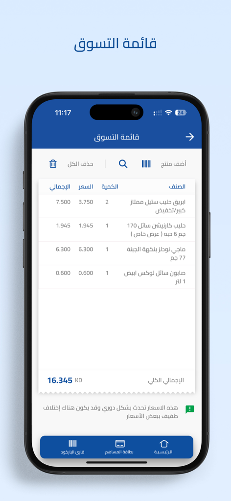 Shopping list interface of the Sabah Al-Salem Cooperative Society app showing grocery items and prices