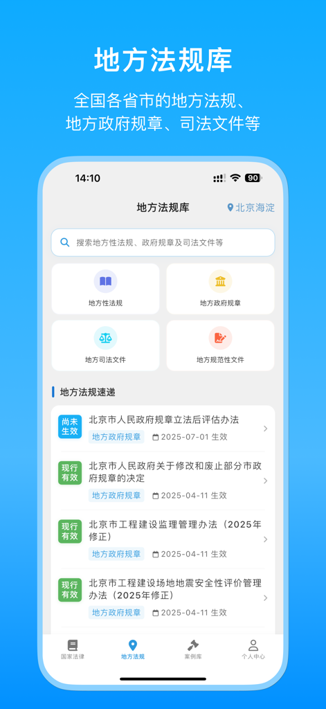 Mobile app interface showing a searchable database of local Chinese laws and regulations.