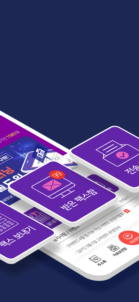 My Internet Fax mobile app user interface showing icons for sending faxes receiving faxes and viewing transmission results in Korean