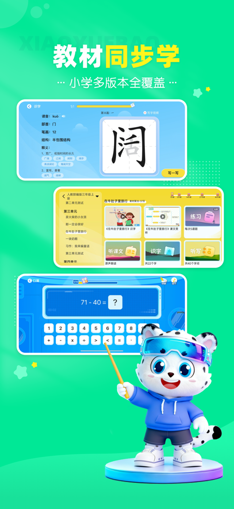 XiaoXueBao app interface featuring Chinese language and math lessons for elementary students