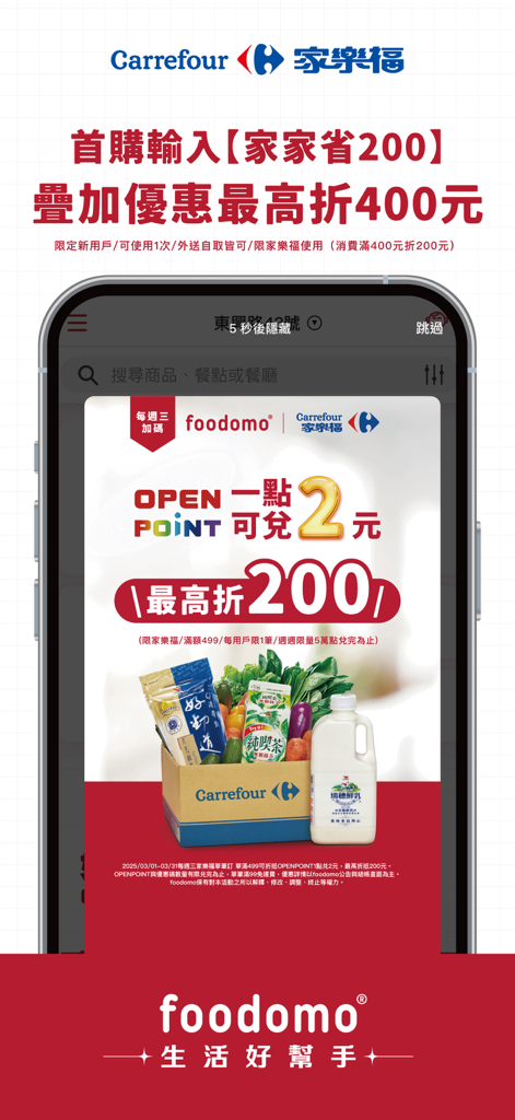 foodomo生活好幫手-首購現折100元 - A mobile app screenshot showing a foodomo promotion for Carrefour grocery delivery with OPENPOINT rewards and discounts