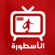 الأسطورة - Yacine IPTV