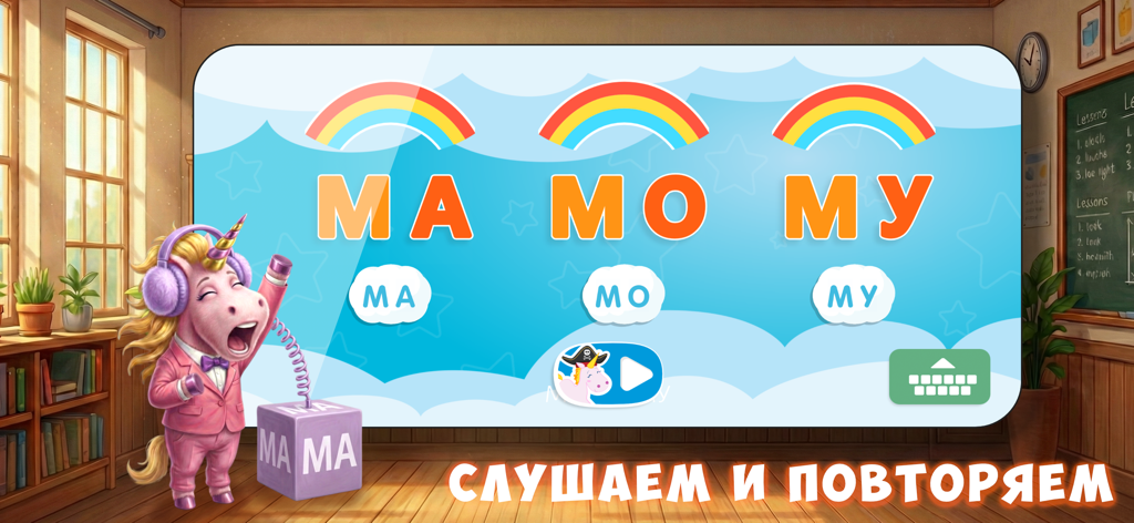 A pink unicorn character teaching Russian syllables MA MO MU in a classroom setting