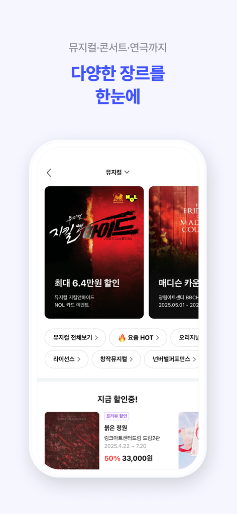 Pantalla de la aplicación móvil NOL 티켓 mostrando listados y categorías de entradas para teatro musical.