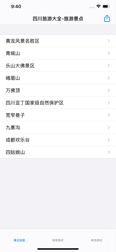 Mobile app screen listing famous tourist attractions in Sichuan province
