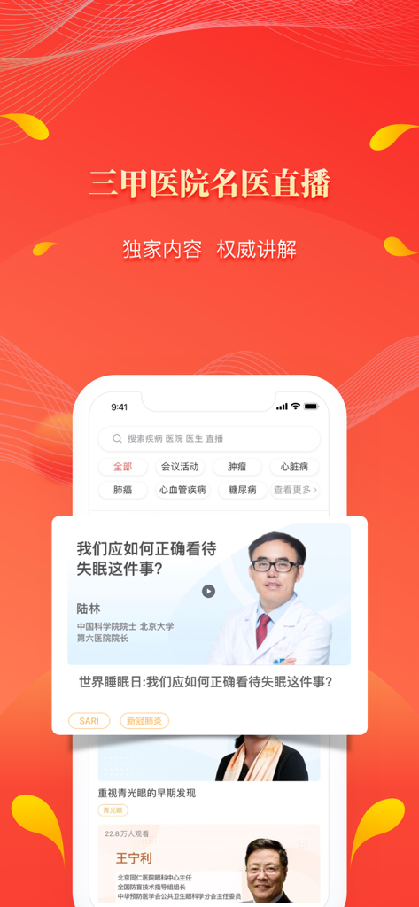 Screenshot of the People's Good Doctor mobile app interface showcasing live medical broadcasts and health consultation features with Chinese specialists.