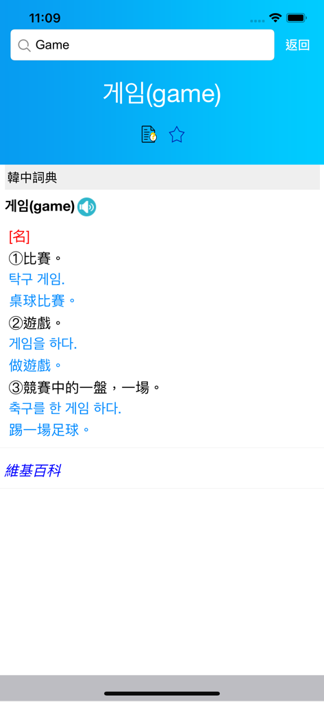 Dr.eye PLUS - Screenshot of Dr.eye PLUS app displaying a Korean to Traditional Chinese dictionary entry for the word game including definitions and example sentences