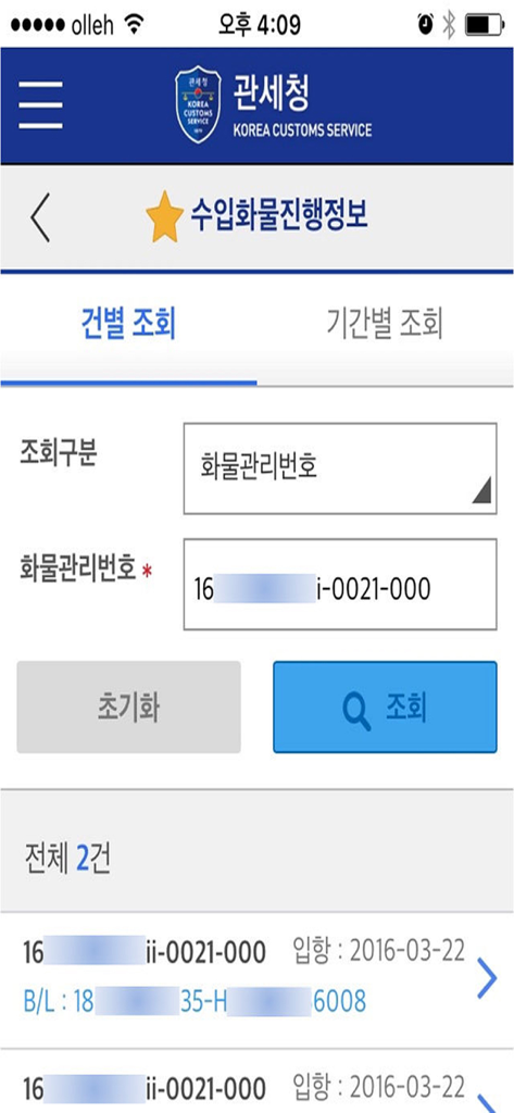 Mobile Korea Customs Service app interface showing import cargo tracking and cargo management number search