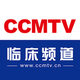 CCMTV临床频道
