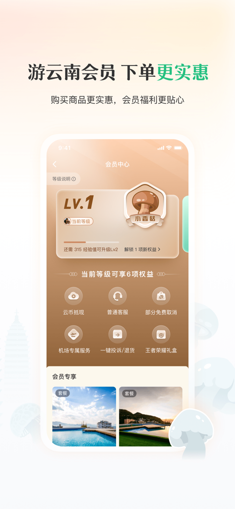 Membership loyalty page in the Go-Yunnan app showing level 1 status and travel benefits like airport service and shopping discounts.