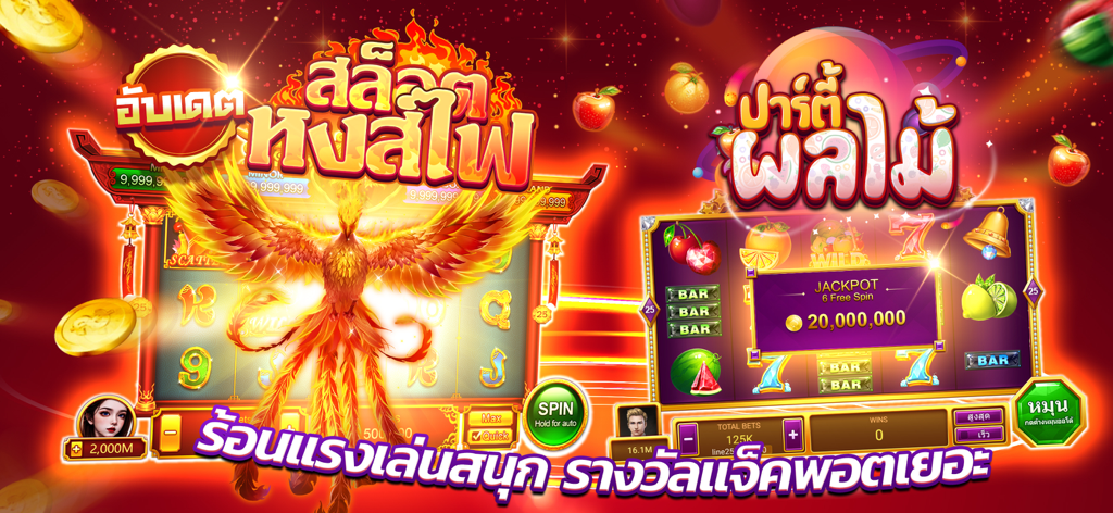 ไพ่เท็กซัสไทย - Casino Slot - Two colorful slot machine games featuring a fire phoenix theme and a fruit party theme with Thai text.