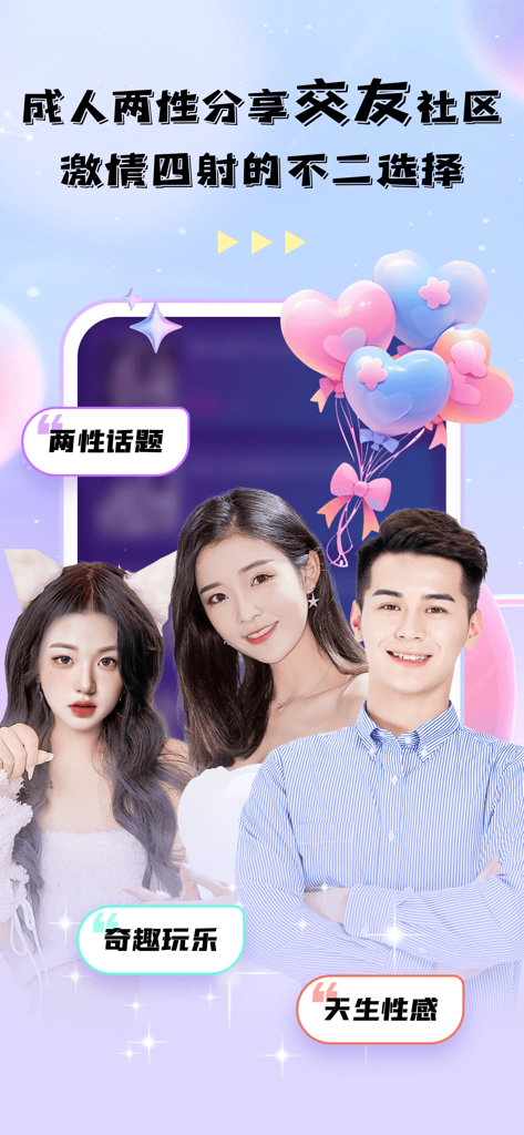 成人驿站情趣社-两性私密男女交流社区 - Promotional banner for Adult Station Pleasure Club app featuring three young people and heart balloons representing a sexual wellness social community