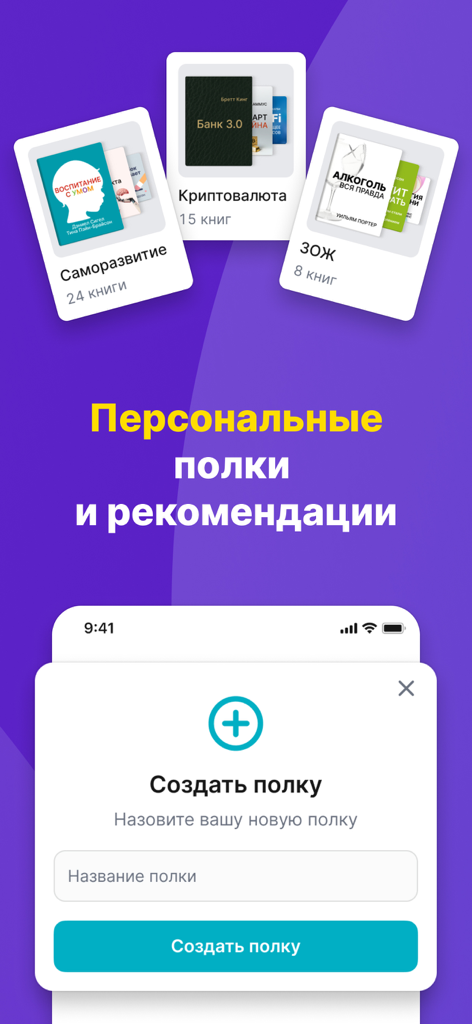 Слушай саммари Smart Reading - Smart Reading app interface displaying personalized book shelves and a modal to create a new shelf in Russian.