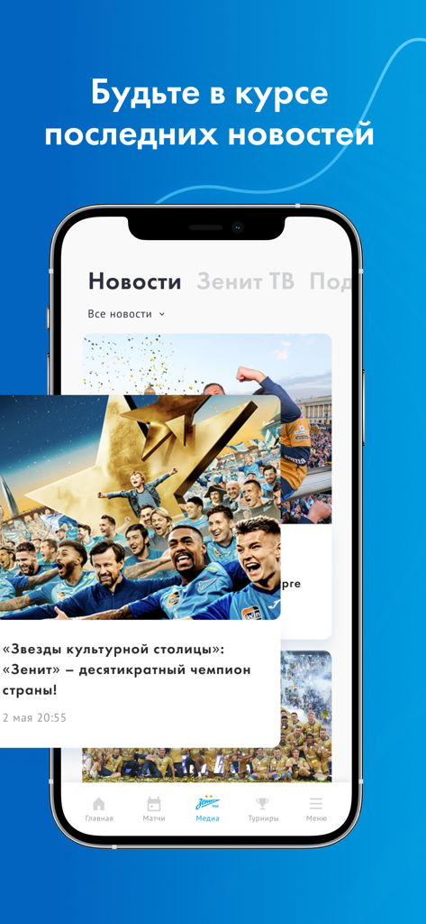 FC «Zenit» - A mobile app screenshot of FC Zenit news feed featuring the team celebrating as national champions.