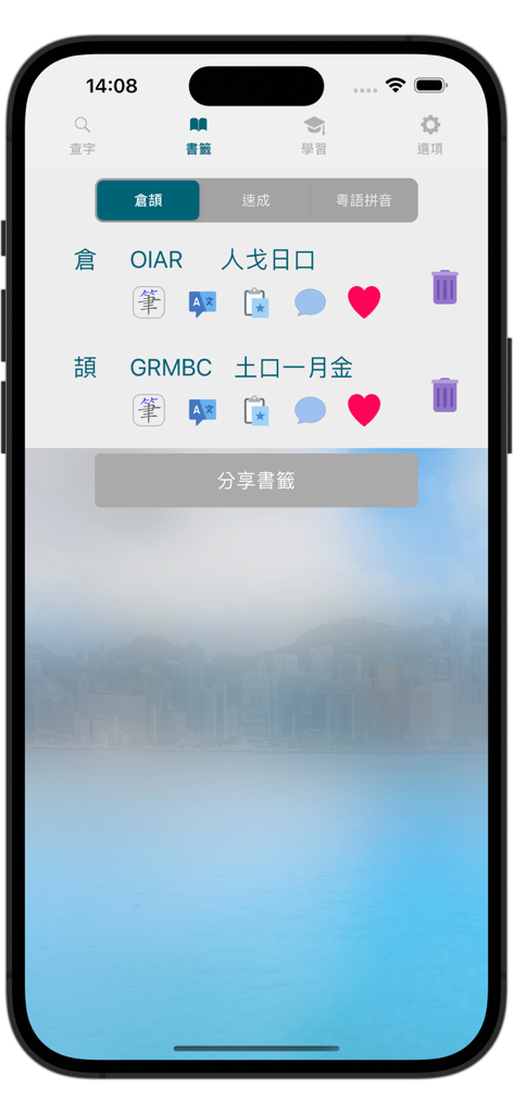 快記：倉頡速成拼音輸入碼 / 課程 / 中英字典 - Screenshot of the bookmarks page in the Quick Memo app showing Cangjie input codes for Chinese characters