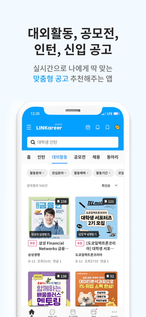 Linkcareer mobile app interface showing extracurricular activities and recruitment announcements for Korean students