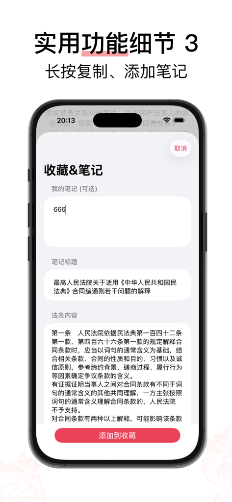 A screenshot of the Xiezhi Civil Code app interface for adding personal notes and saving legal articles to favorites.